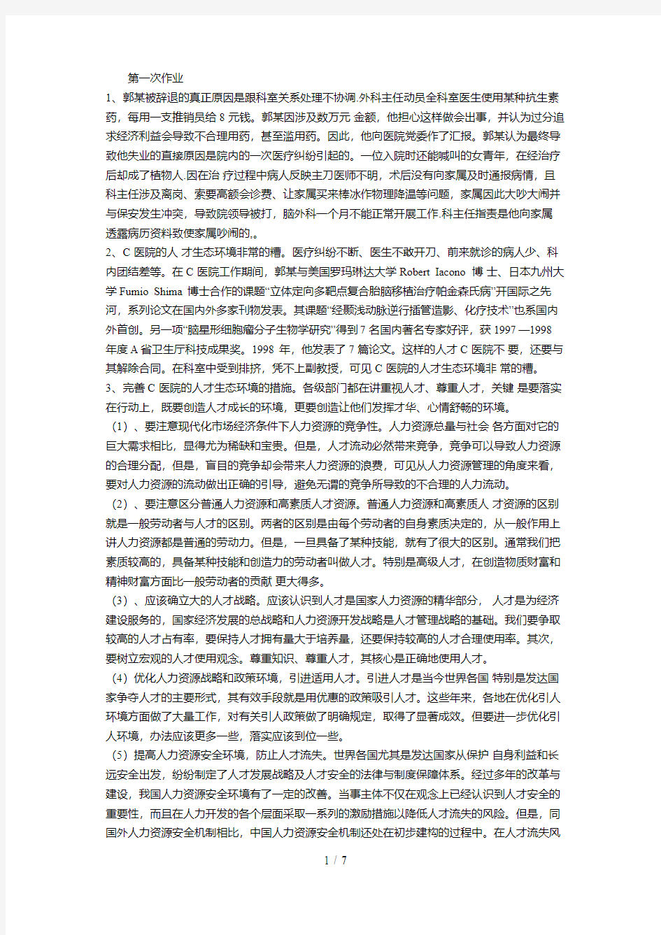 电大公共人力资源管理形考作业答案