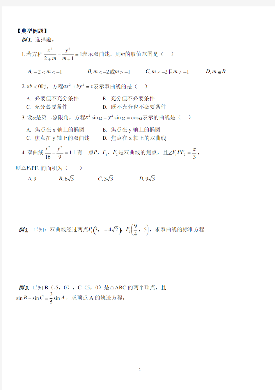 高二数学双曲线知识点及经典例题分析