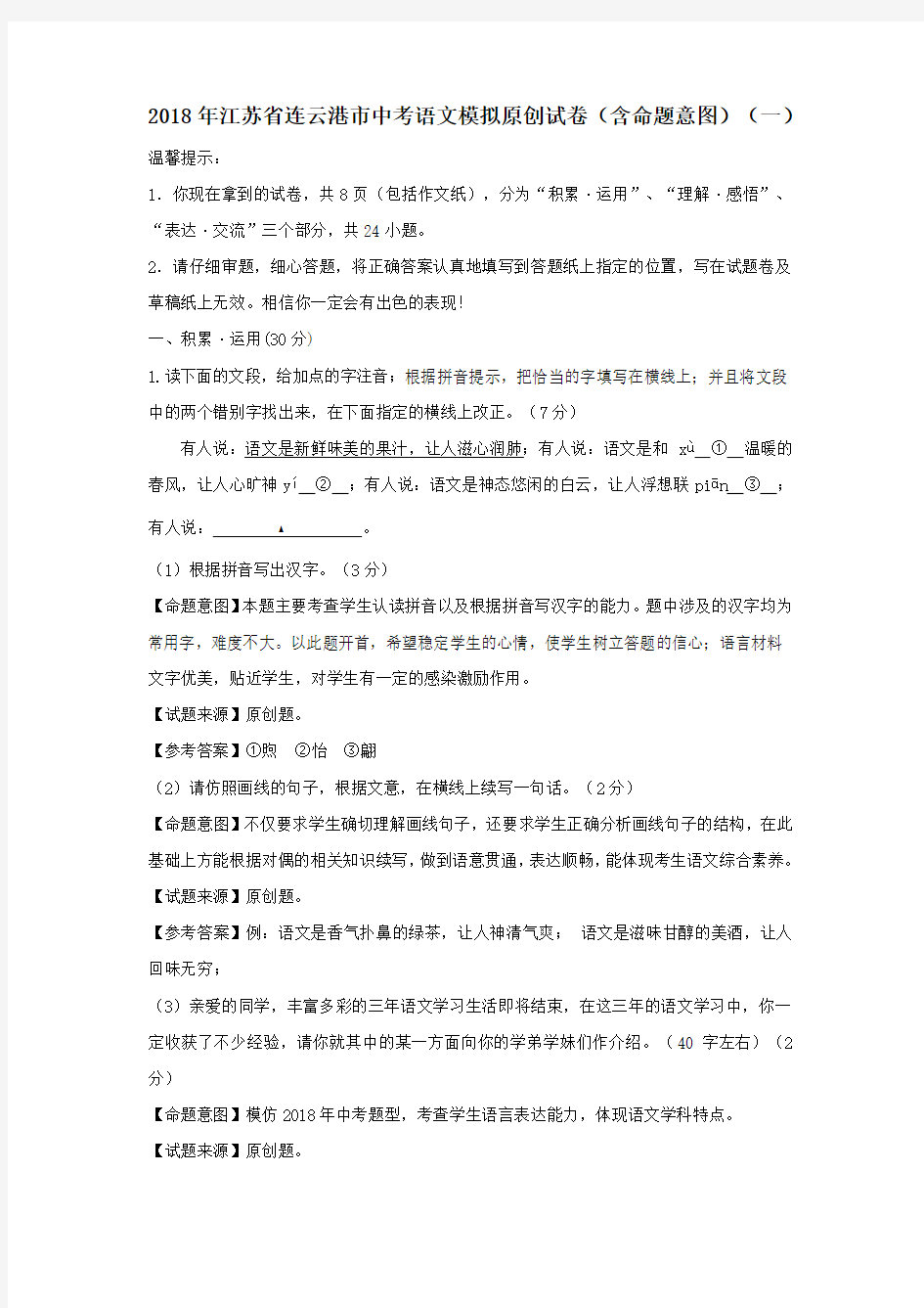 2018年江苏省连云港市中考语文模拟原创试卷(含命题意图)(一)