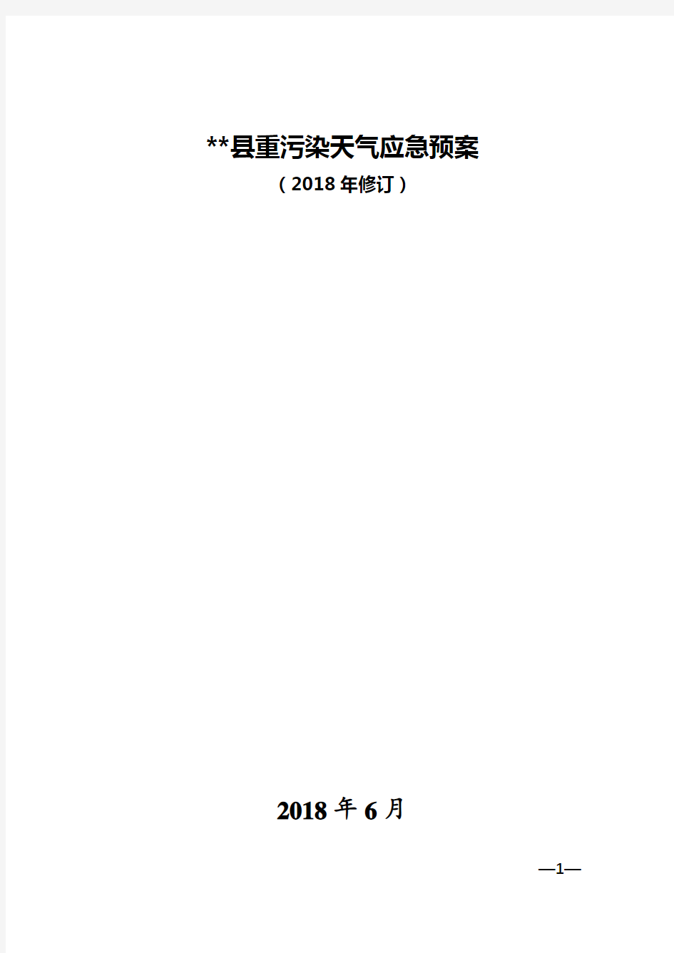 县重污染天气应急预案(2018年修订)【模板】