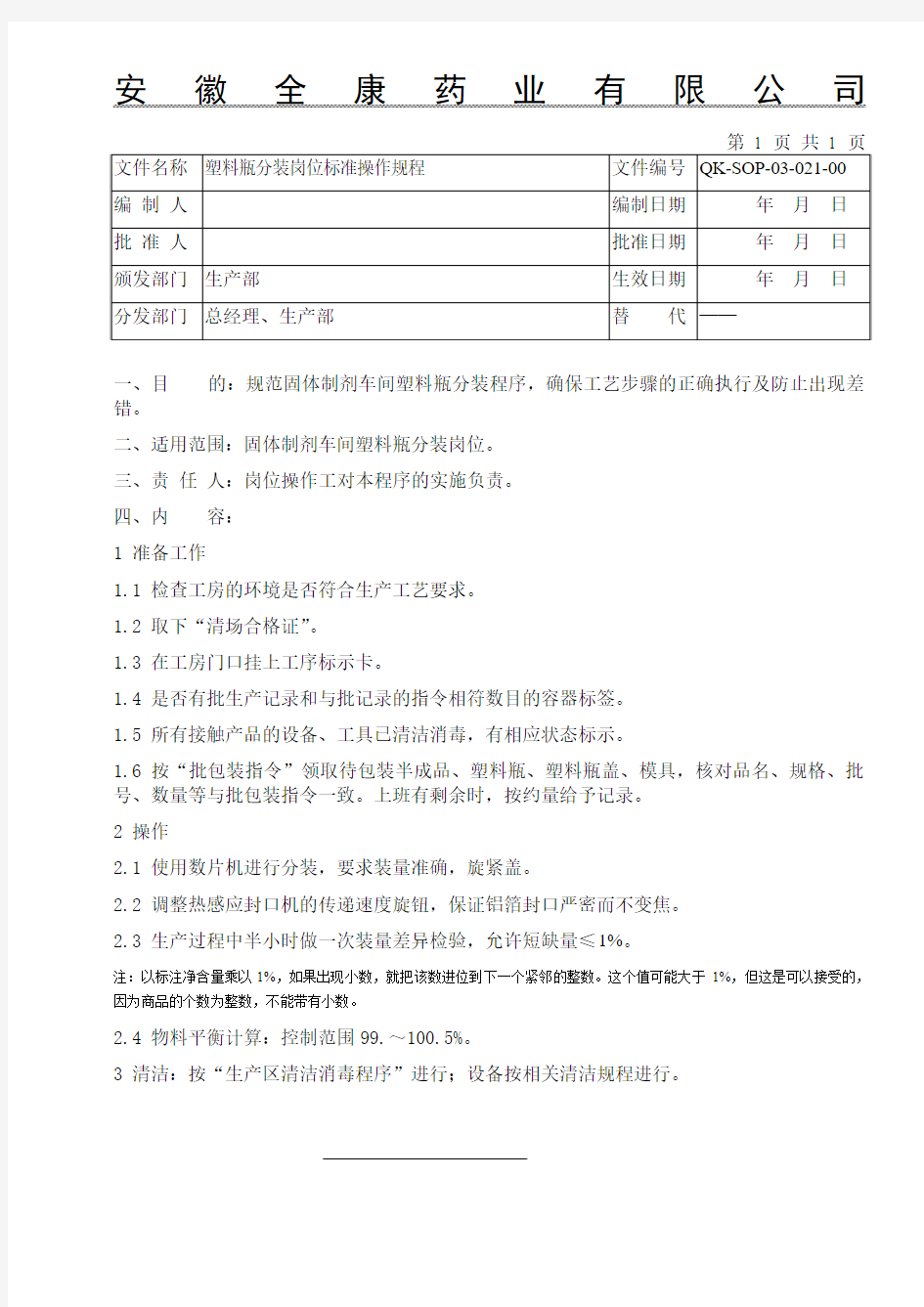 21.塑料瓶分装标准操作程序