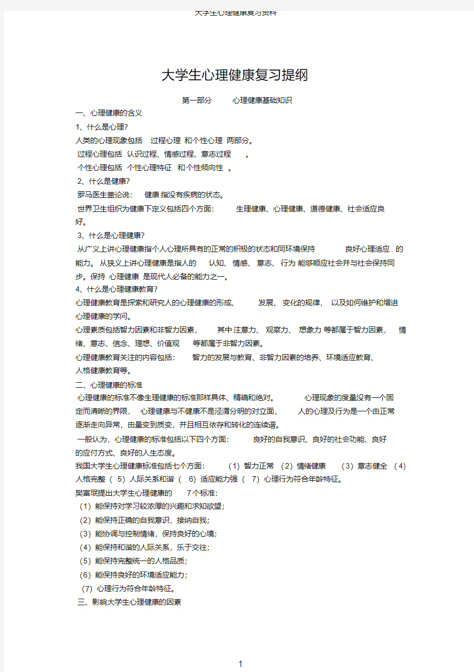 大学生心理健康复习资料