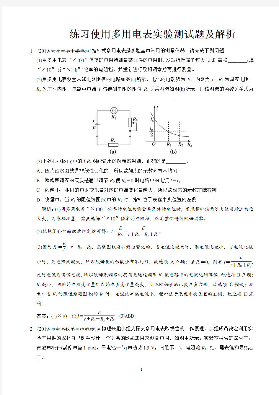 练习使用多用电表实验测试题及解析