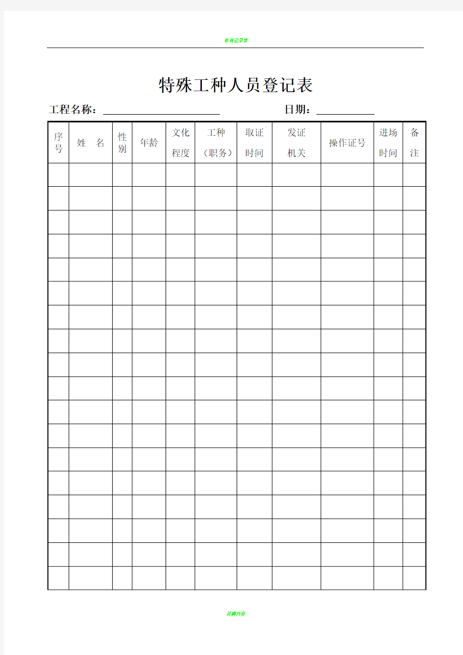 特殊工种人员登记表