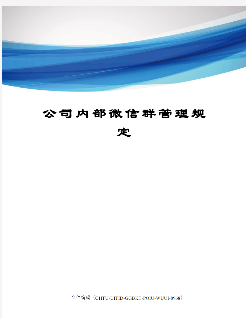 公司内部微信群管理规定