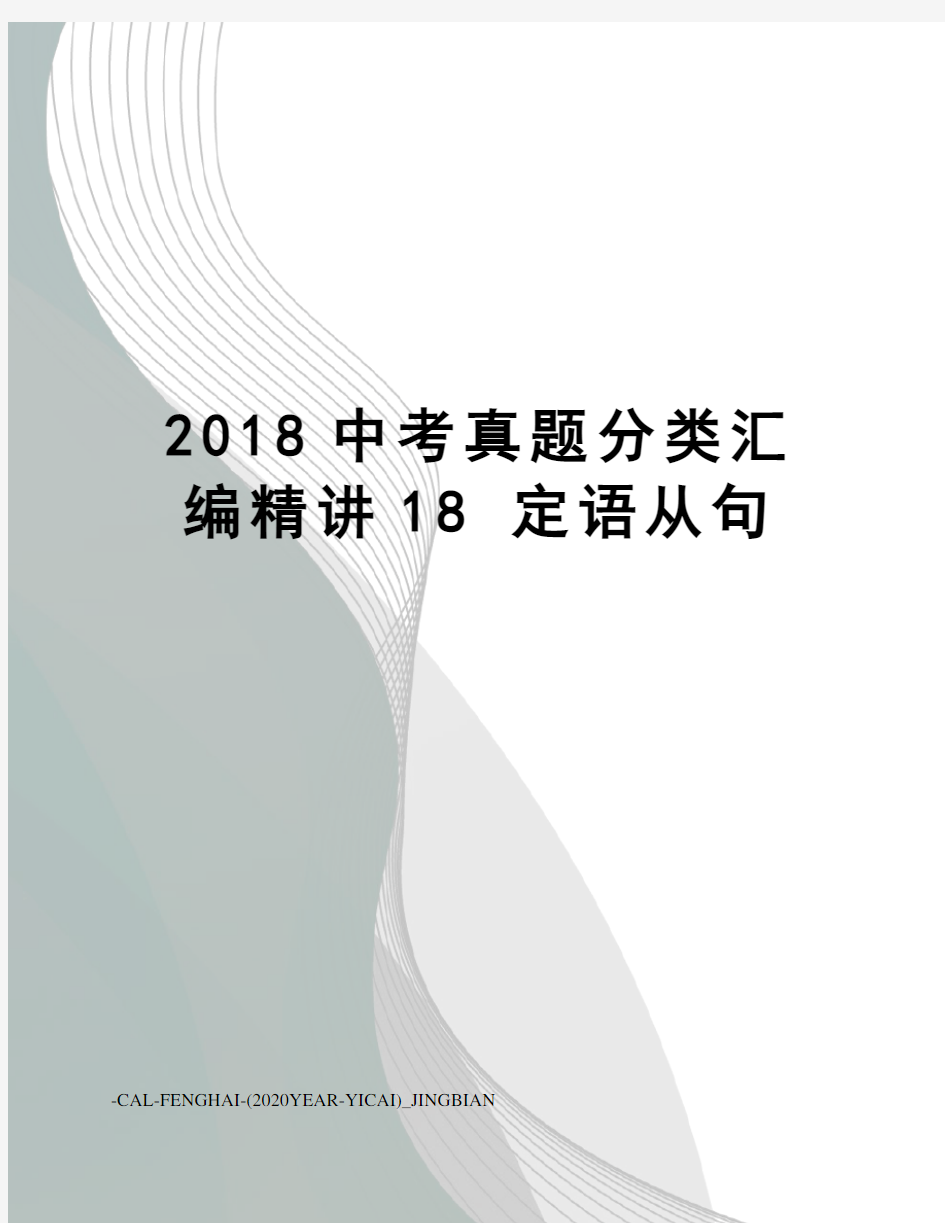 2018中考真题分类汇编精讲18定语从句