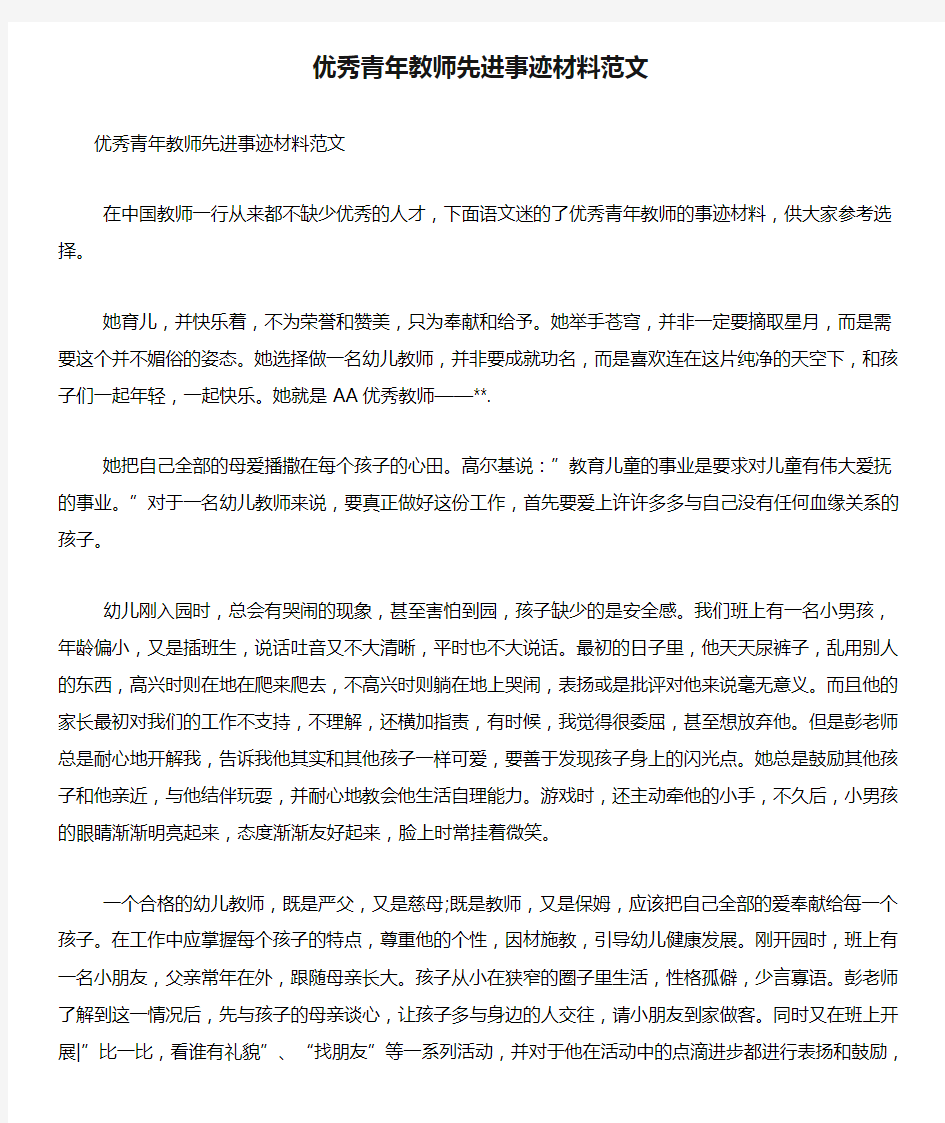 优秀青年教师先进事迹材料范文