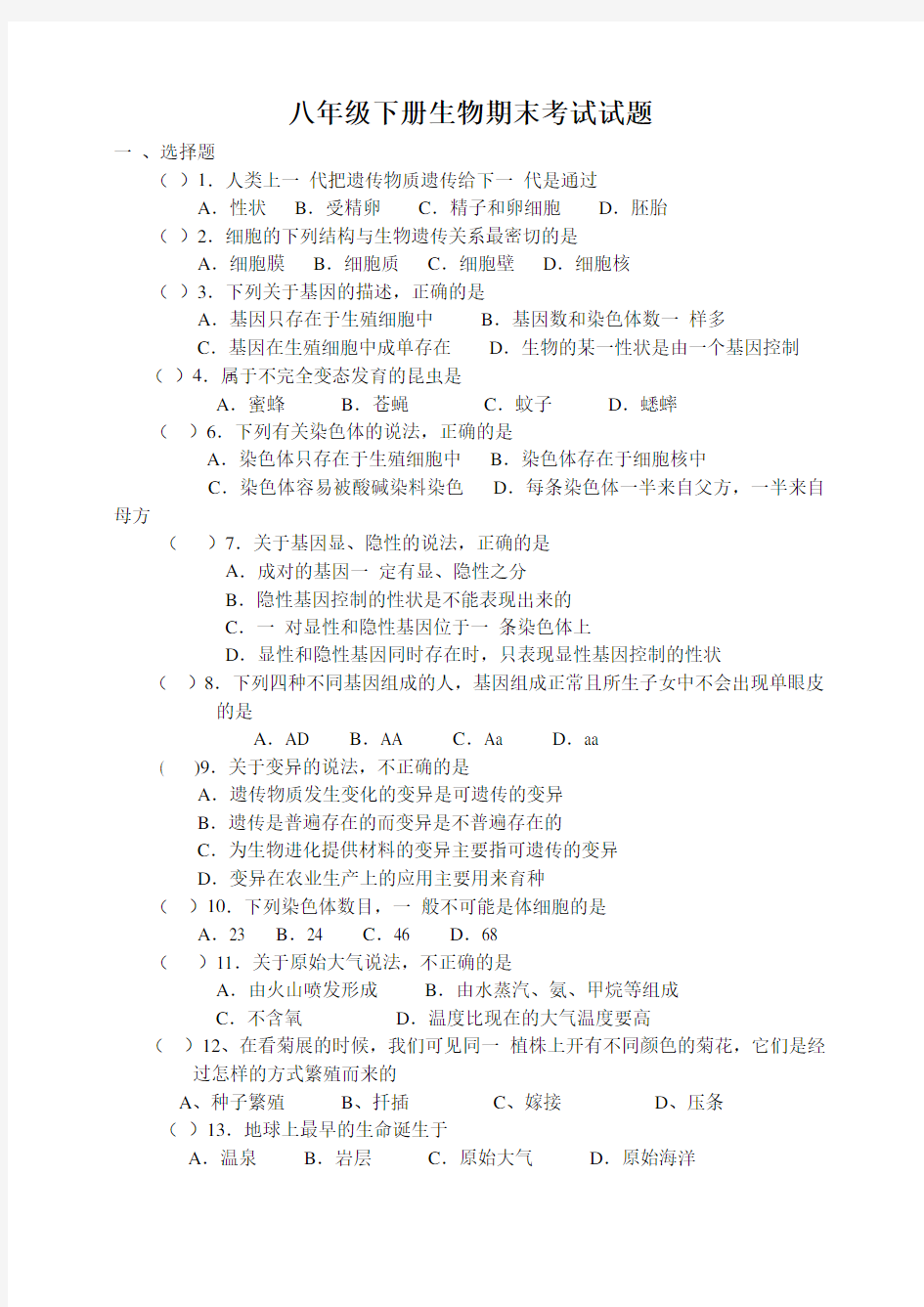 初中八年级下册生物期末考试试题