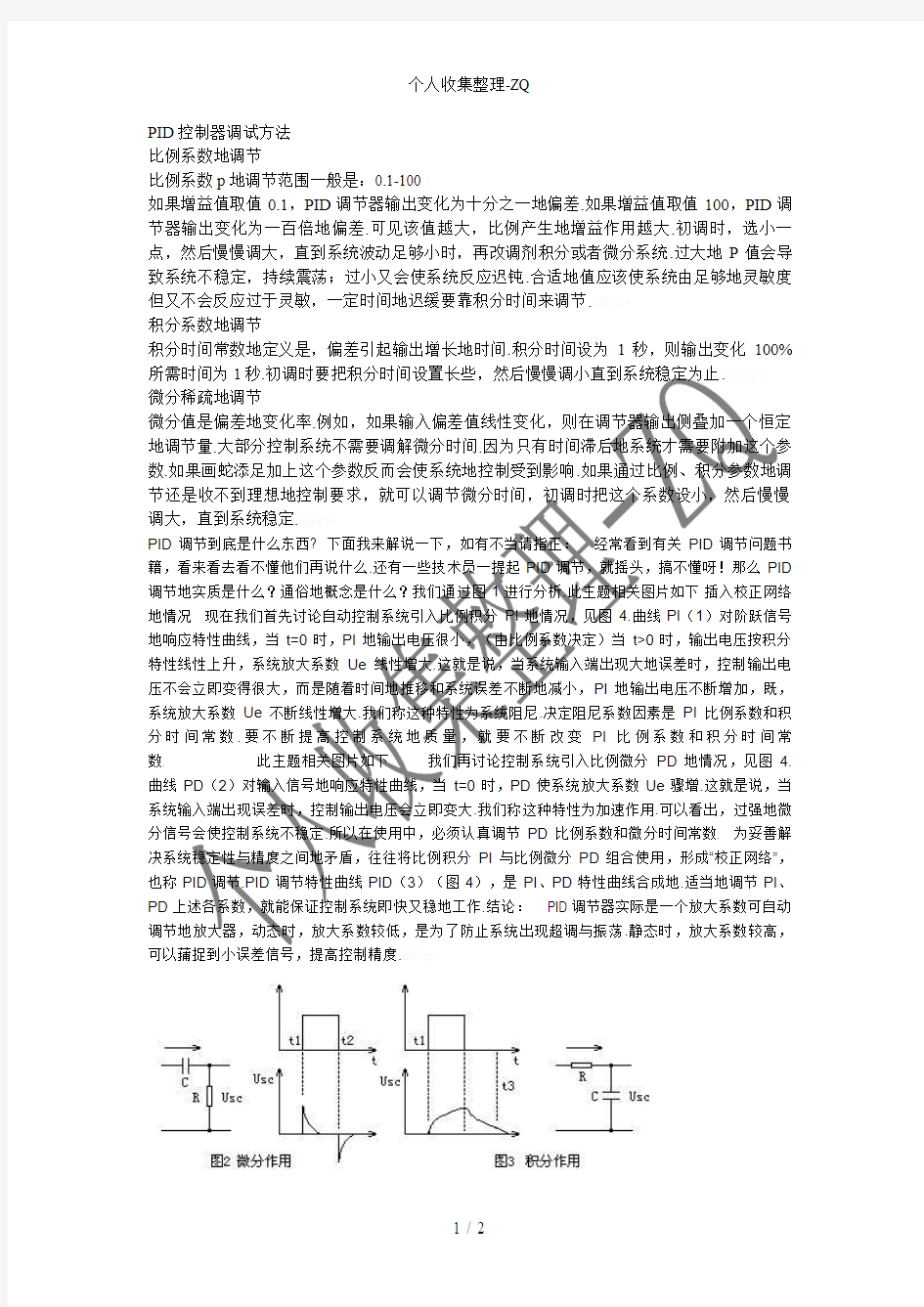 PID控制器调试方法