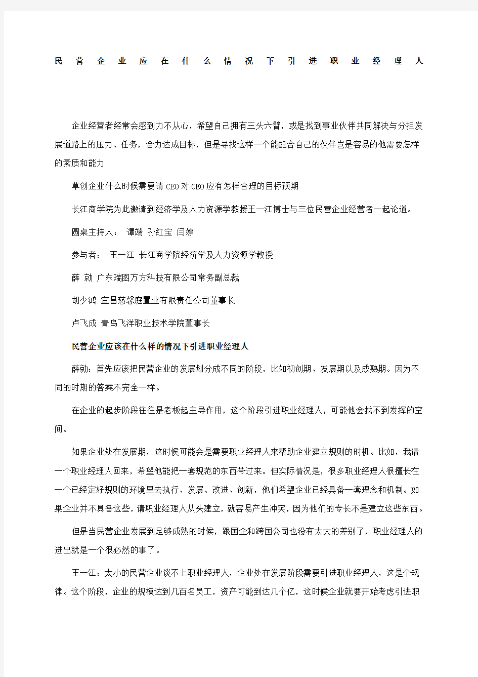 民营企业应在什么情况下引进职业经理人