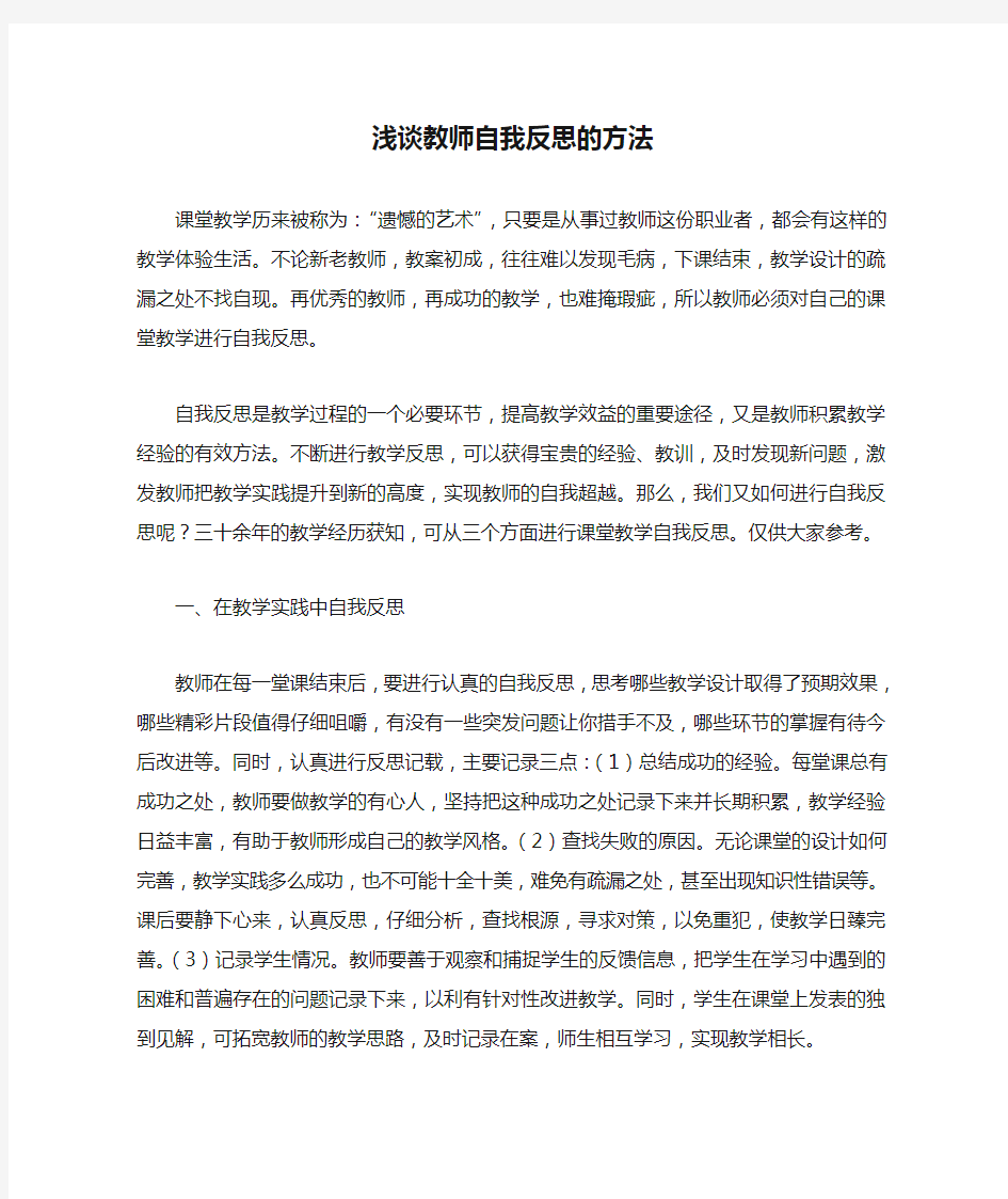 浅谈教师自我反思的方法