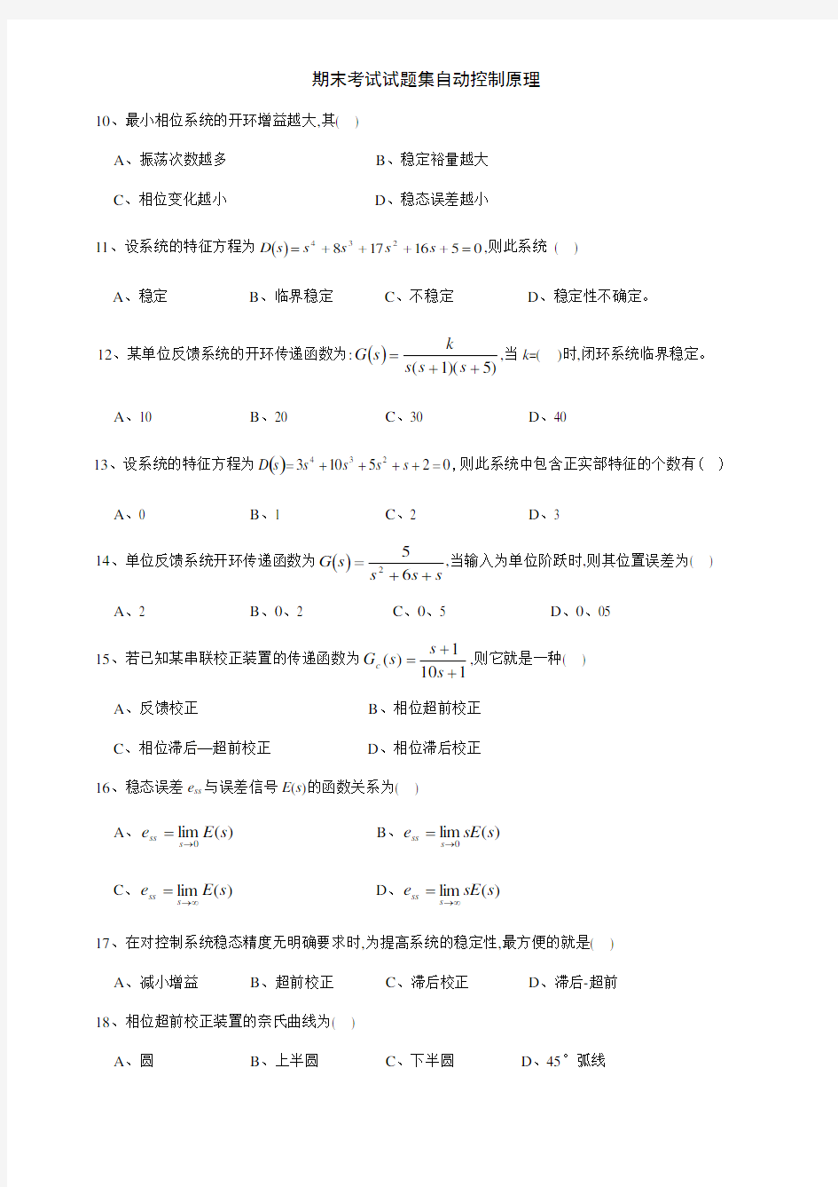 期末考试试题集自动控制原理