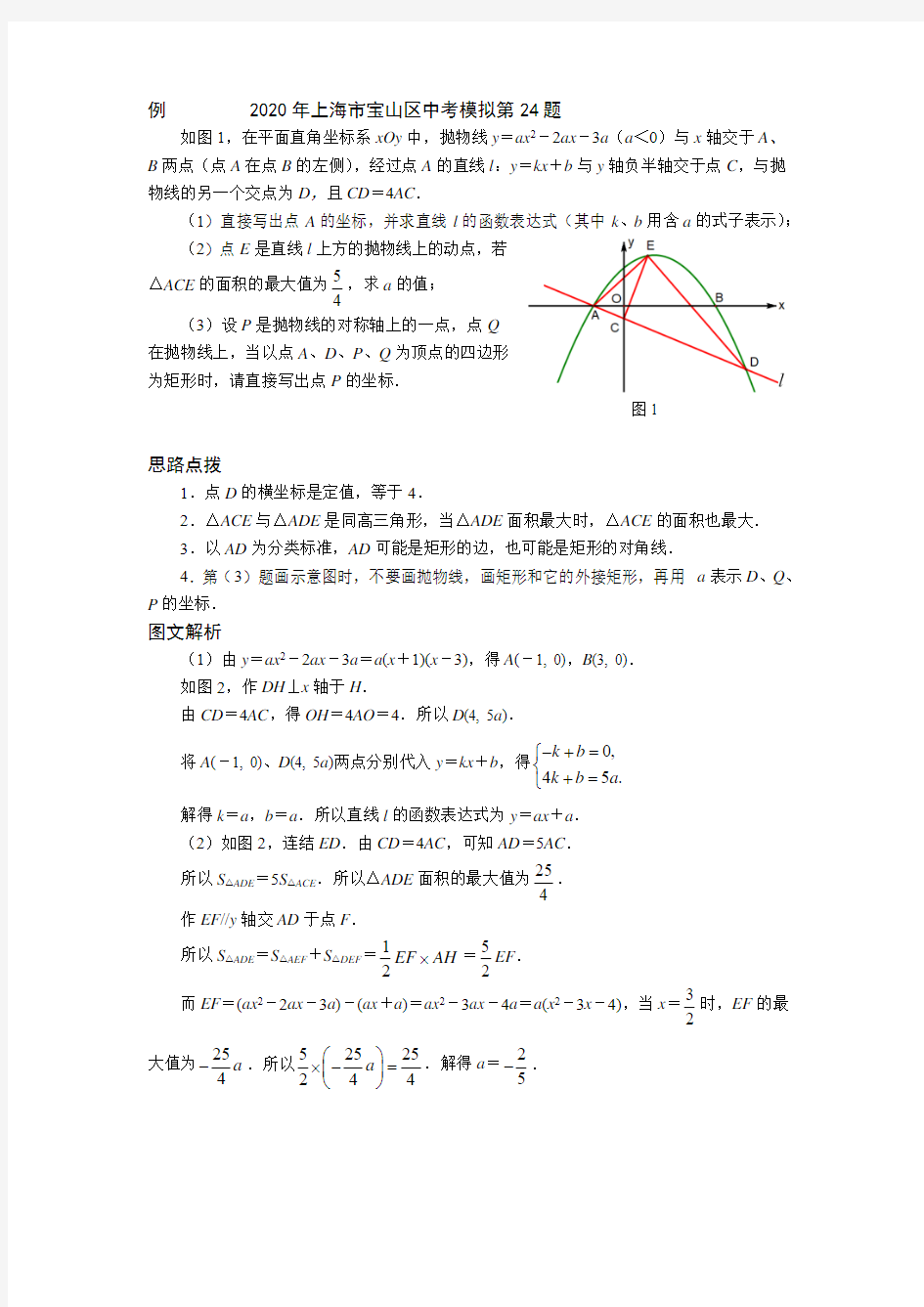 2020届上海市各区初三数学二模试卷压轴题--第24题图文解析汇编