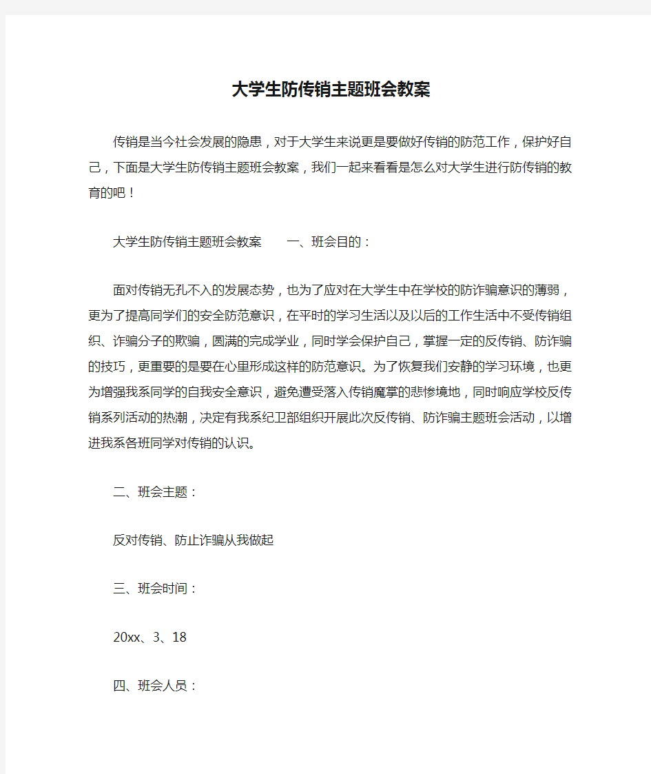 大学生防传销主题班会教案