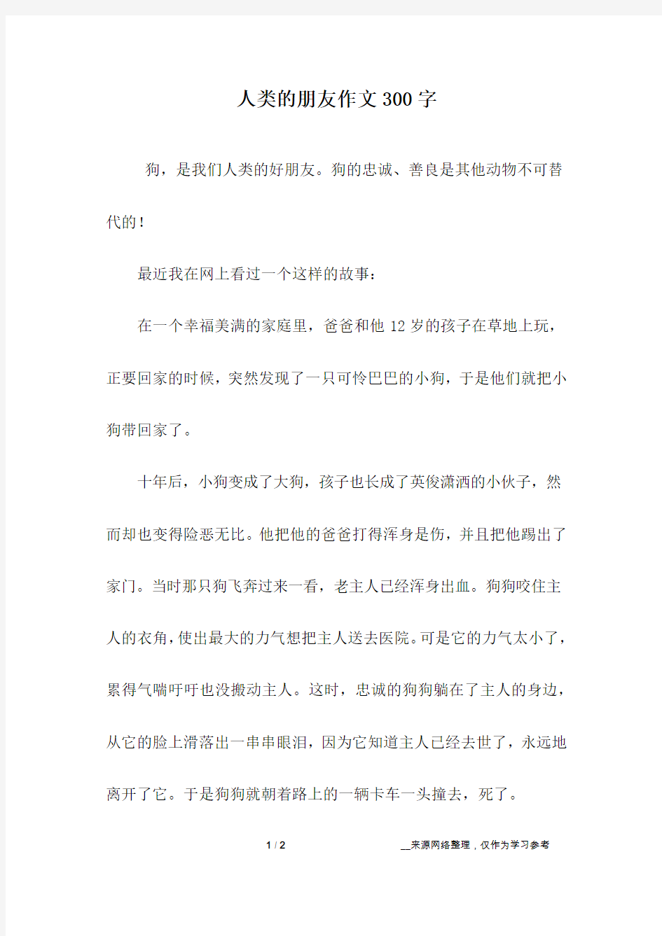 人类的朋友作文300字