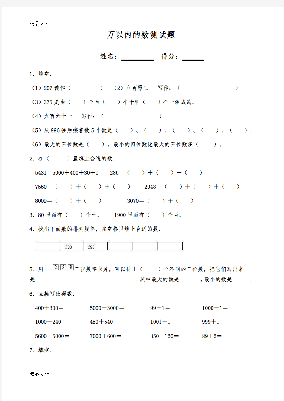 最新西师版二年级数学万以内数的认识测试题