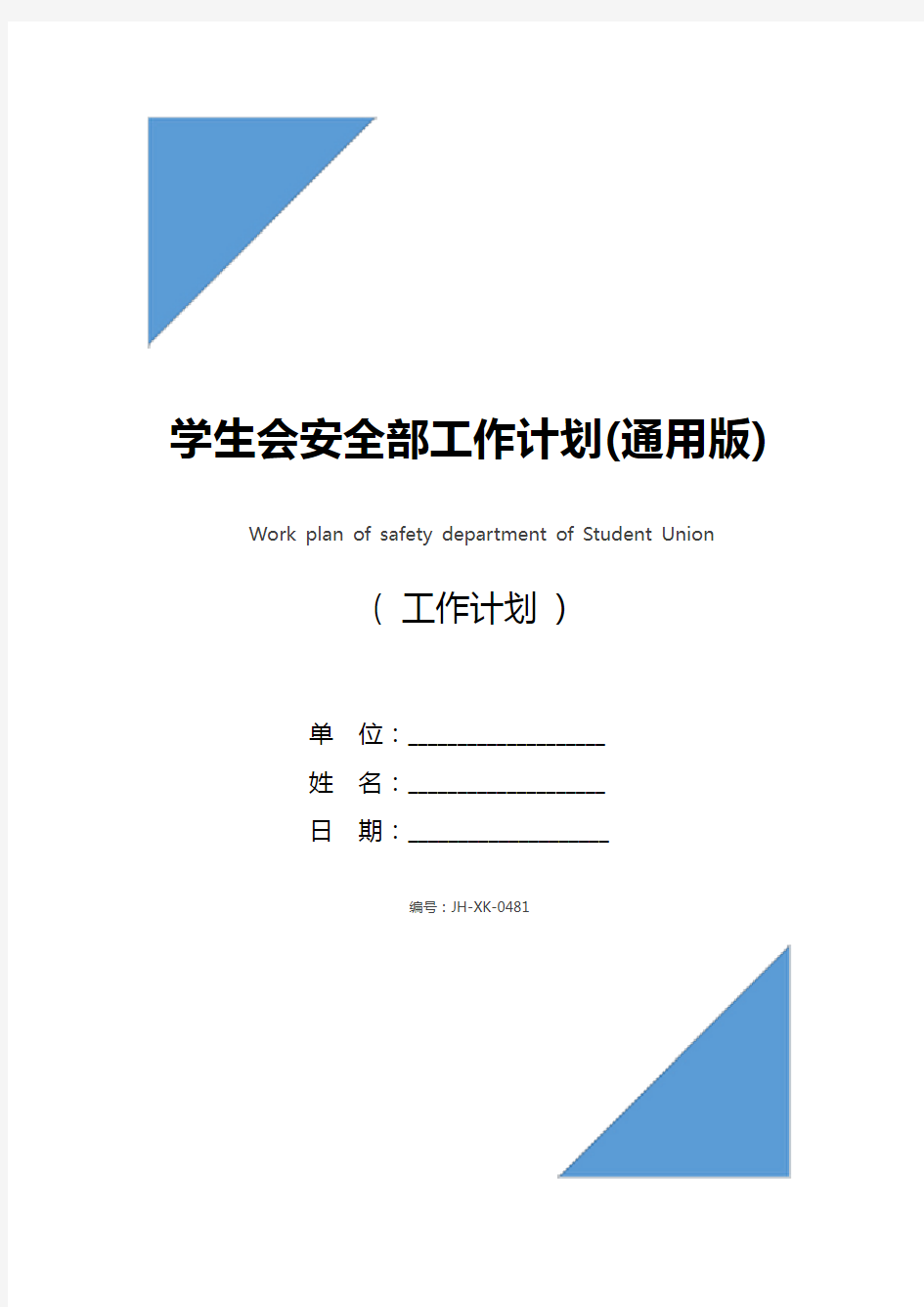 学生会安全部工作计划(通用版)