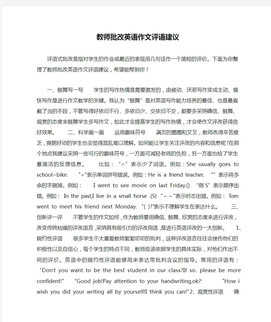 教师批改英语作文评语建议