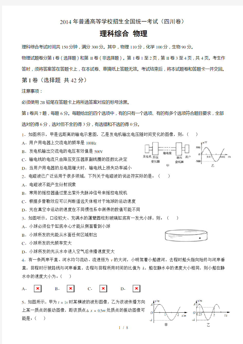 2014年高考―理综物理部分(四川卷)