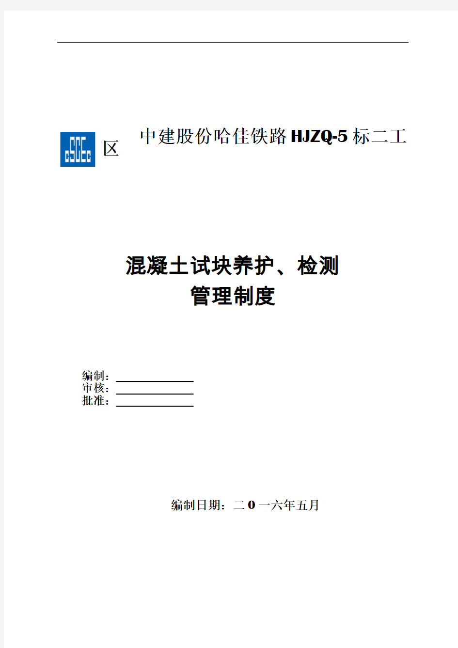 混凝土试块养护、检测管理制度