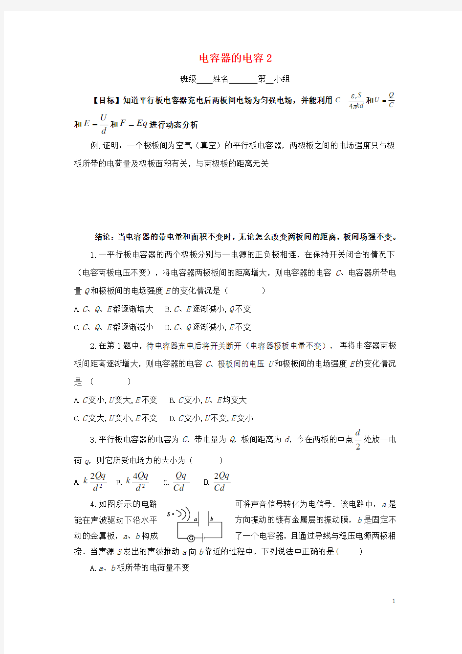 高中物理第一章静电场1.8电容器的电容2学案2无答案新人教版选修3_