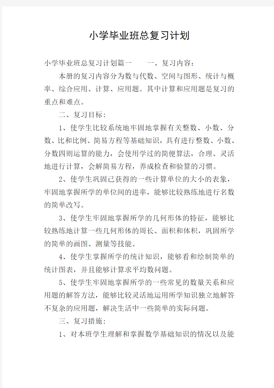 小学毕业班总复习计划