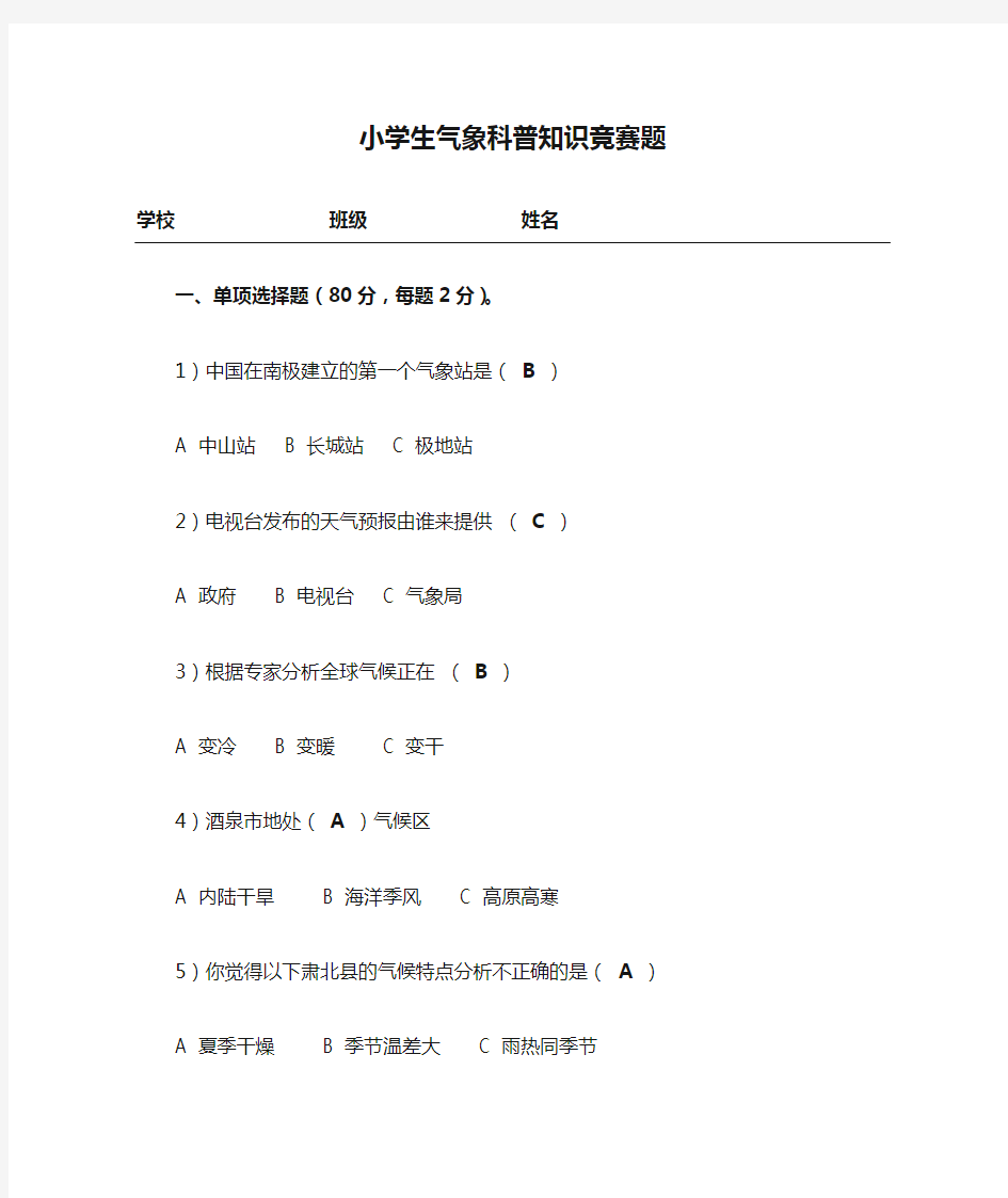 中小学生气象科普知识竞赛题中学、小学各一套)