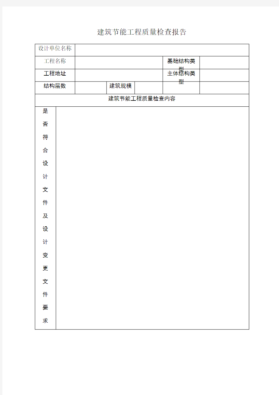 建筑节能工程质量检查报告