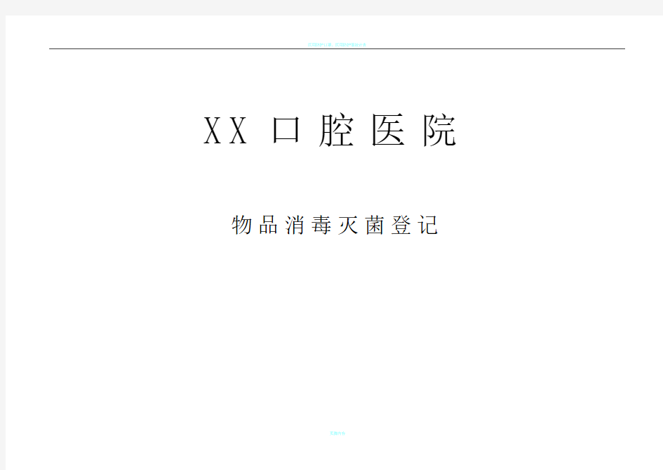 口腔医院物品消毒灭菌登记表