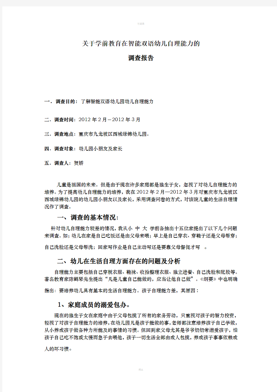 电大学前教育专业社会调查报告