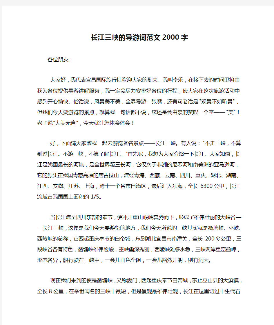 长江三峡的导游词范文2000字