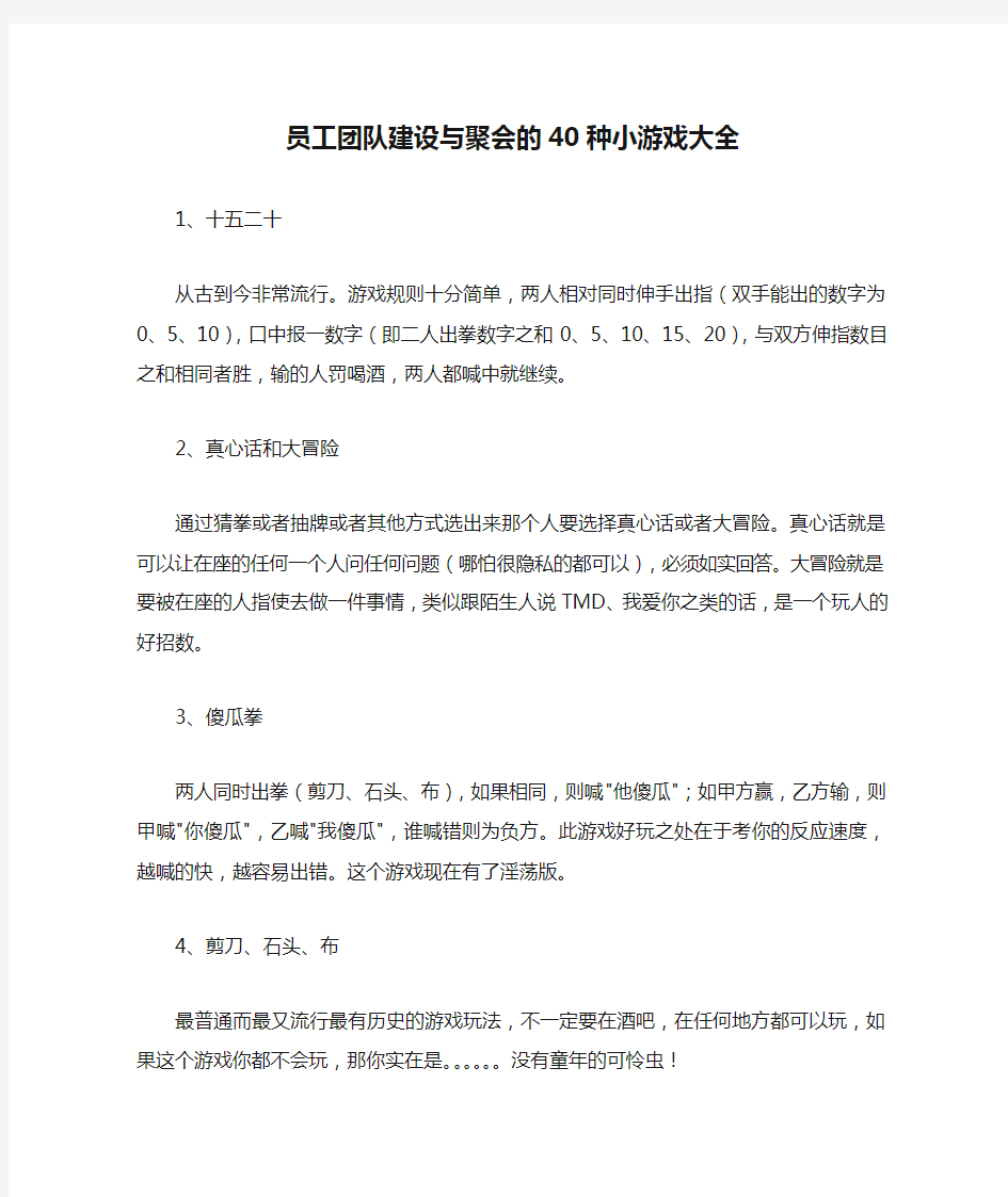 员工团队建设与聚会的40种小游戏大全