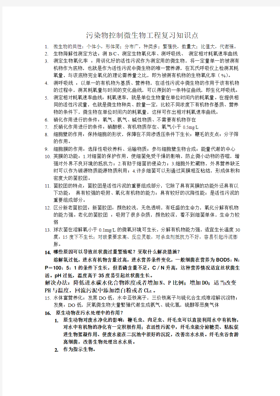 污染物控制微生物工程复习知识点.