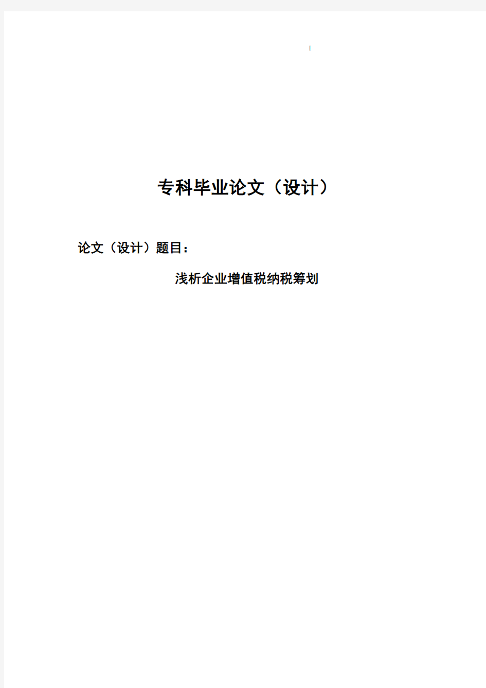 浅析企业增值税纳税筹划毕业论文