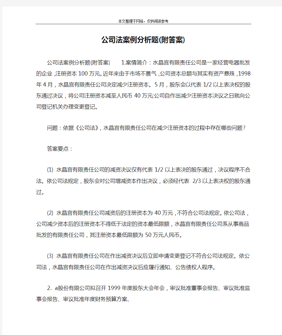 公司法案例分析题(附答案)