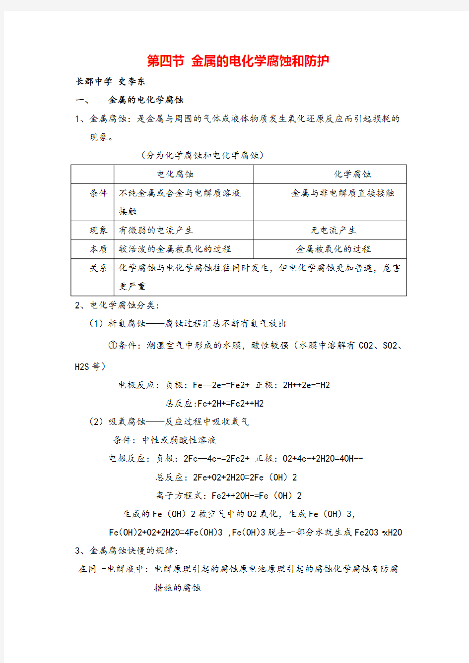 高中化学选修四第四章金属的电化学腐蚀与防护知识点