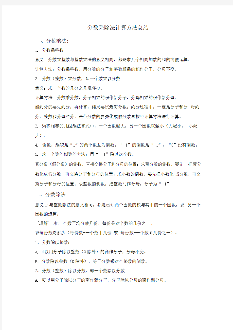 分数乘除法计算方法总结