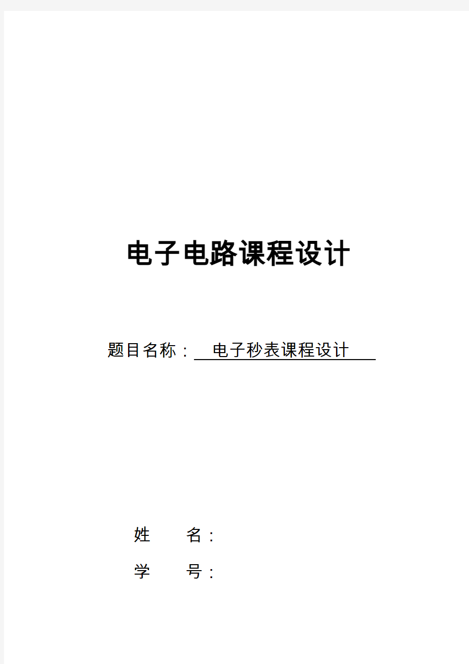 数电课程设计电子秒表