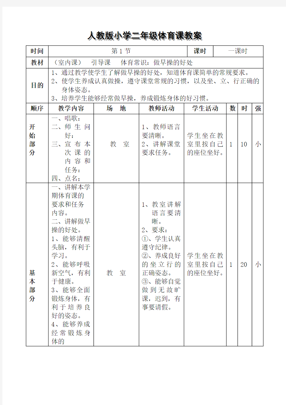 人教版小学二年级体育课教案 