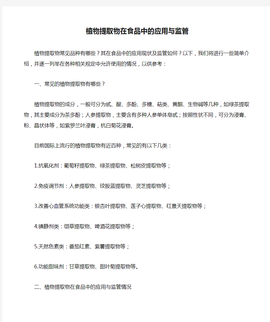 植物提取物在食品中的应用与监管