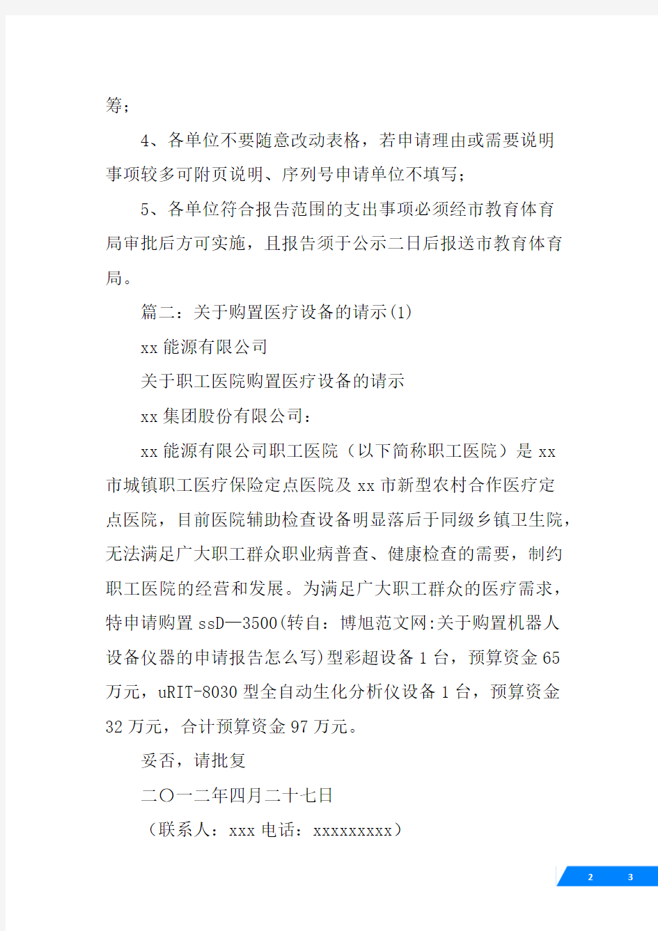 关于购置机器人设备仪器的申请报告怎么写