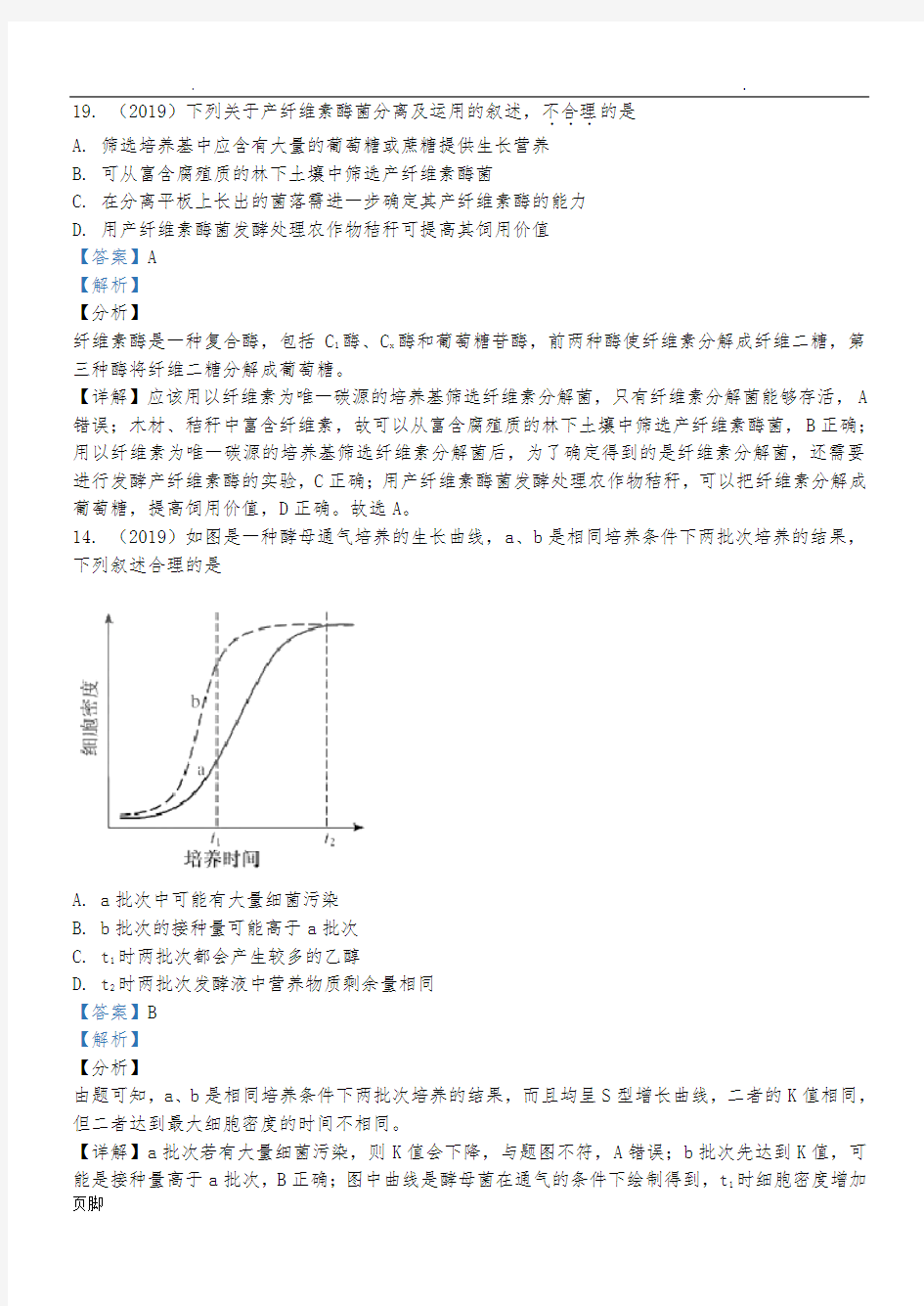 2019年生物选修一和三高考真题版