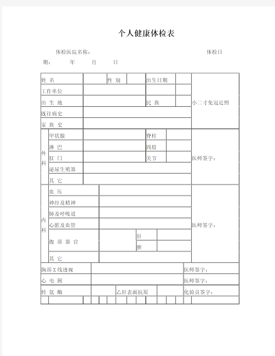 个人健康体检表