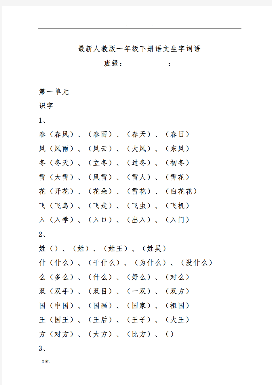 最新人教版一年级(下册)语文生字词语