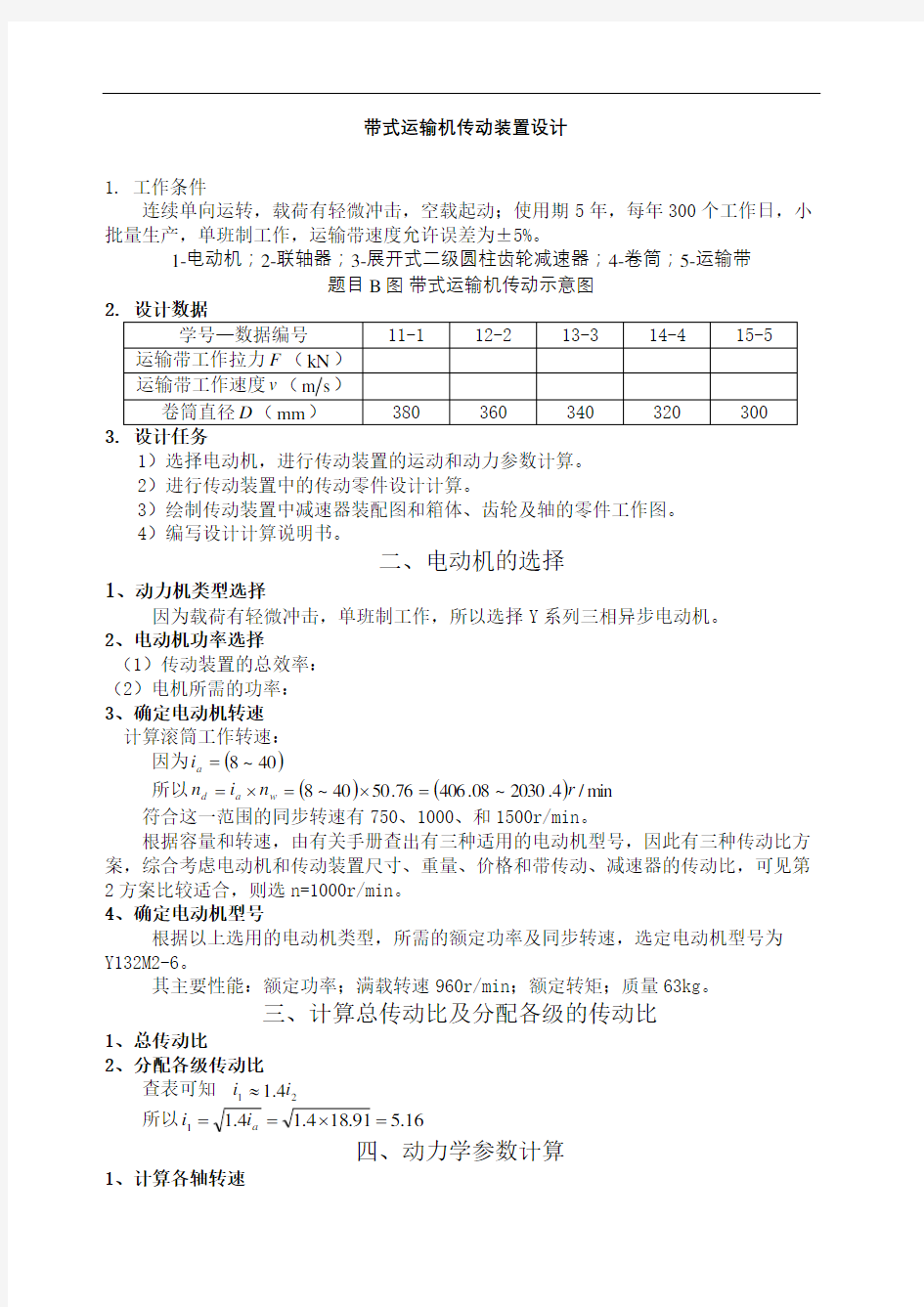 带式运输机传动装置设计课程设计