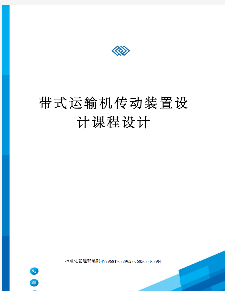 带式运输机传动装置设计课程设计