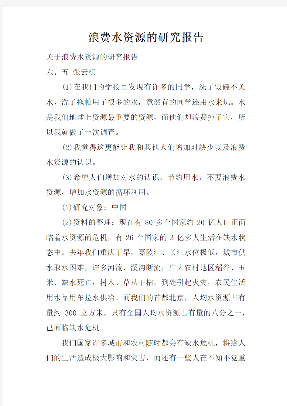 浪费水资源的研究报告