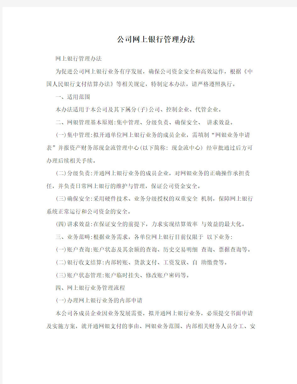 公司网上银行管理办法