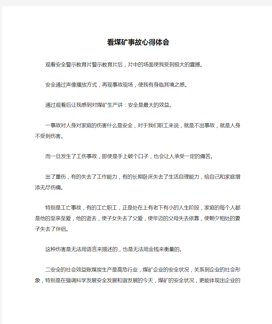 看煤矿事故心得体会