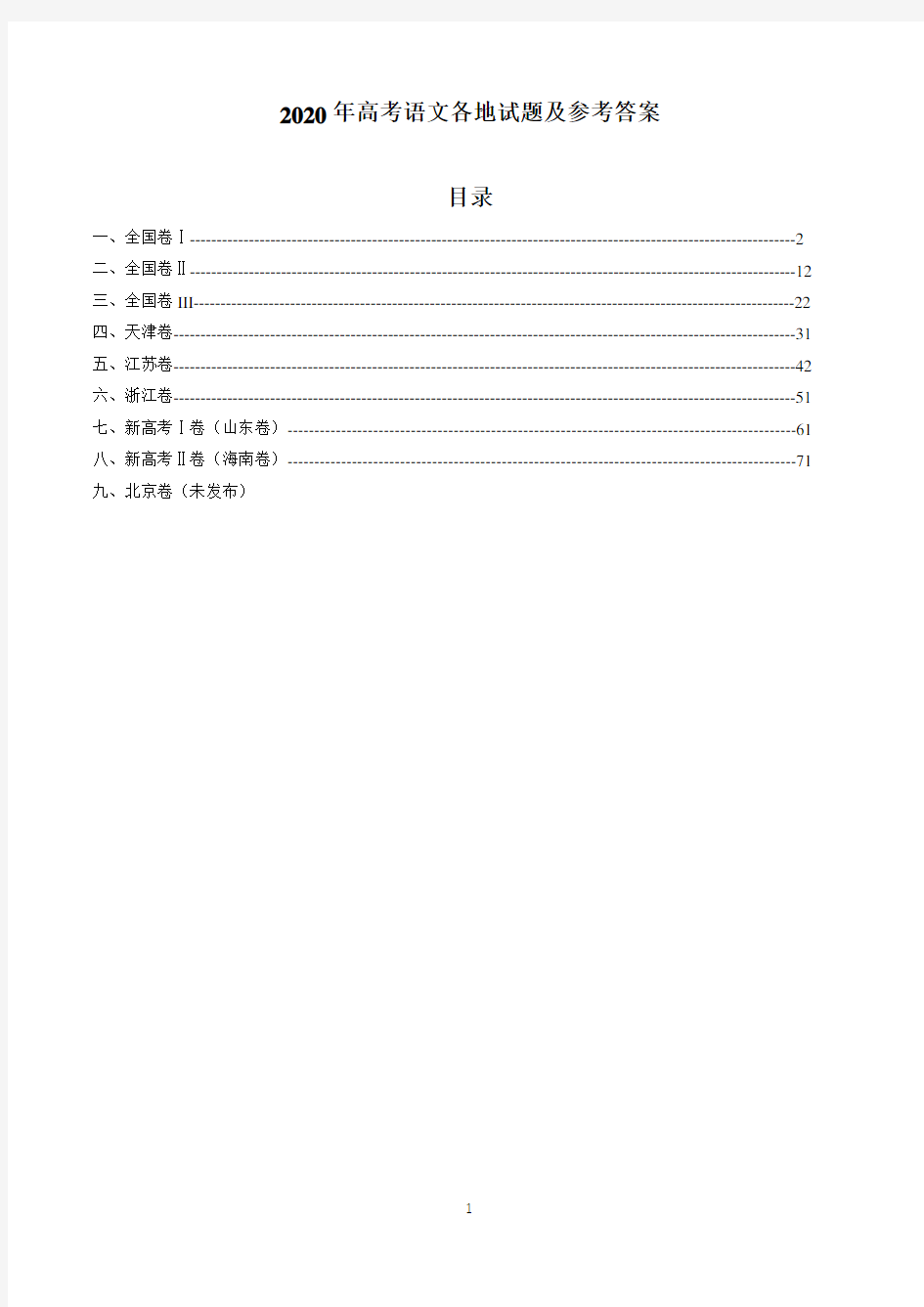 2020年高考语文各地试题汇编